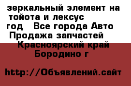 зеркальный элемент на тойота и лексус 2003-2017 год - Все города Авто » Продажа запчастей   . Красноярский край,Бородино г.